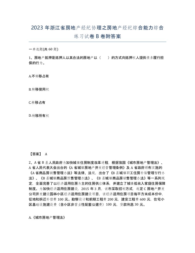 2023年浙江省房地产经纪协理之房地产经纪综合能力综合练习试卷B卷附答案