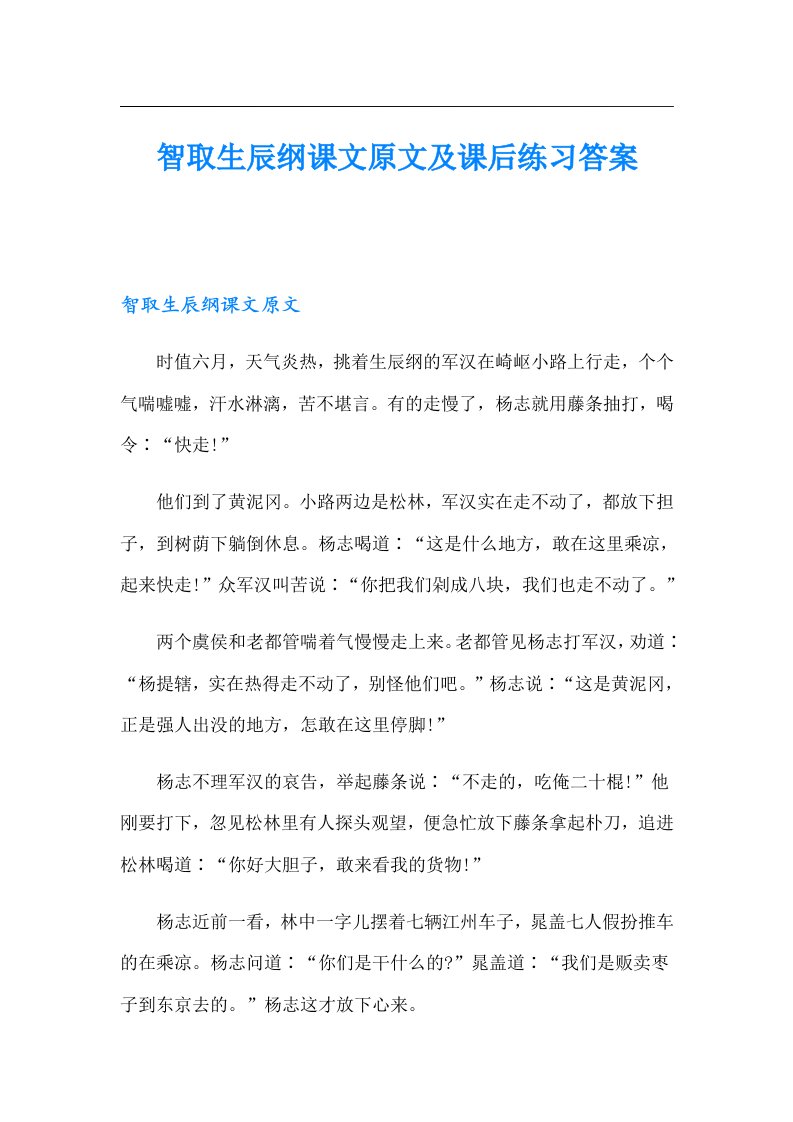 智取生辰纲课文原文及课后练习答案