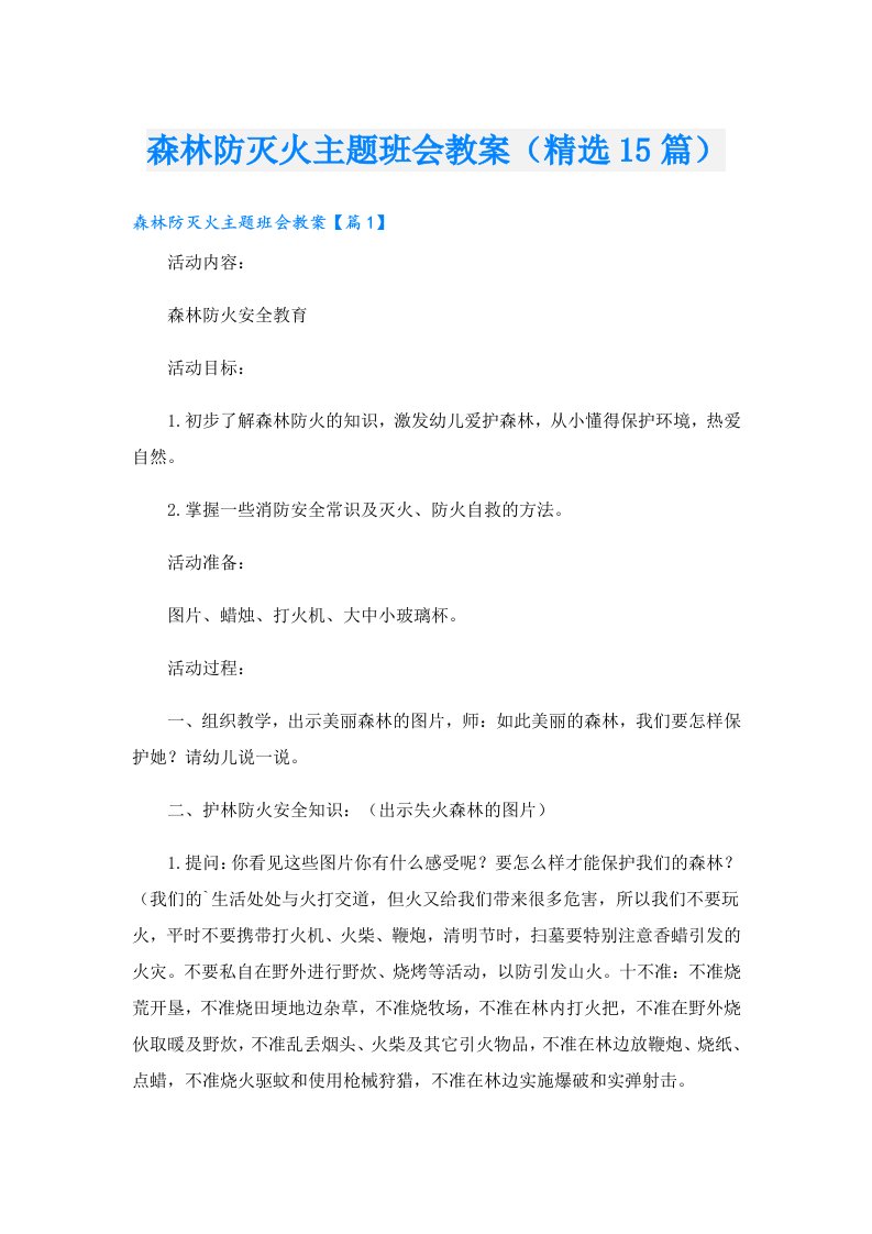 森林防灭火主题班会教案（精选15篇）