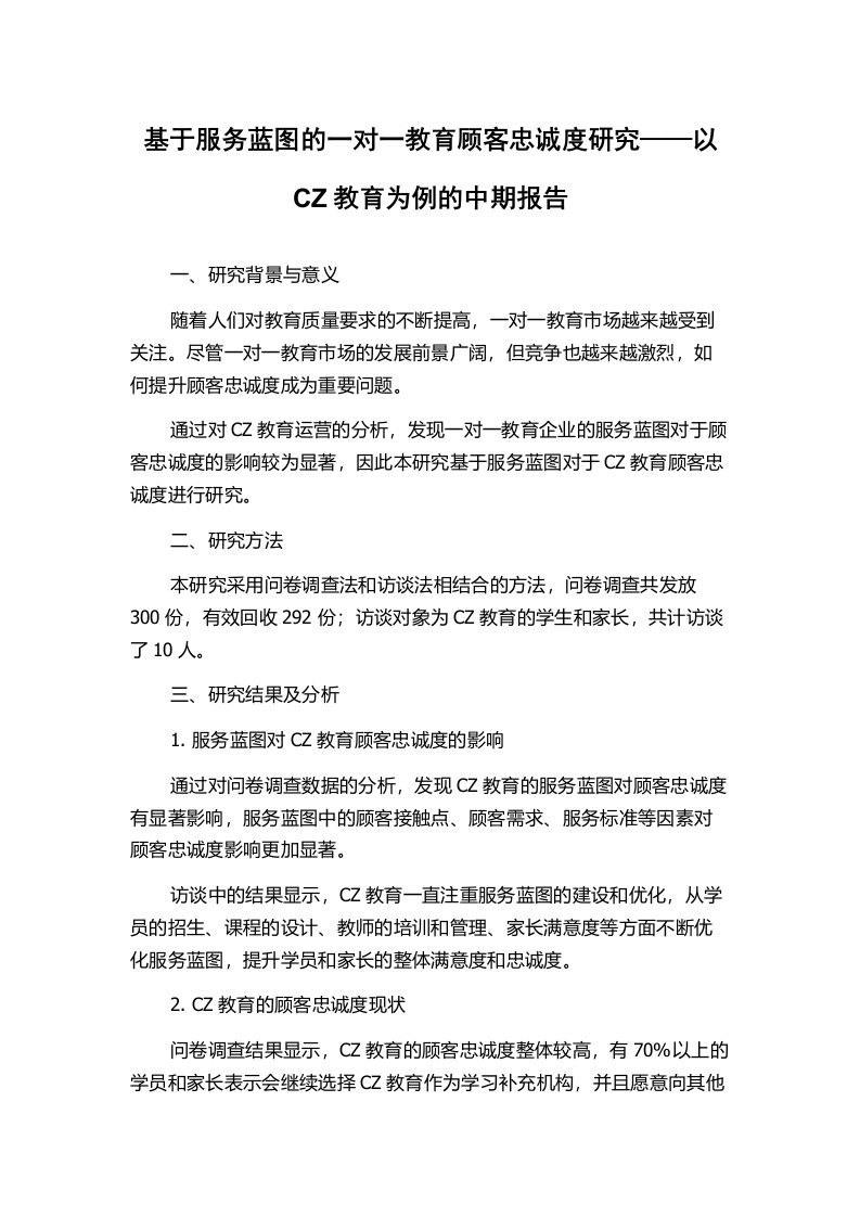 基于服务蓝图的一对一教育顾客忠诚度研究——以CZ教育为例的中期报告