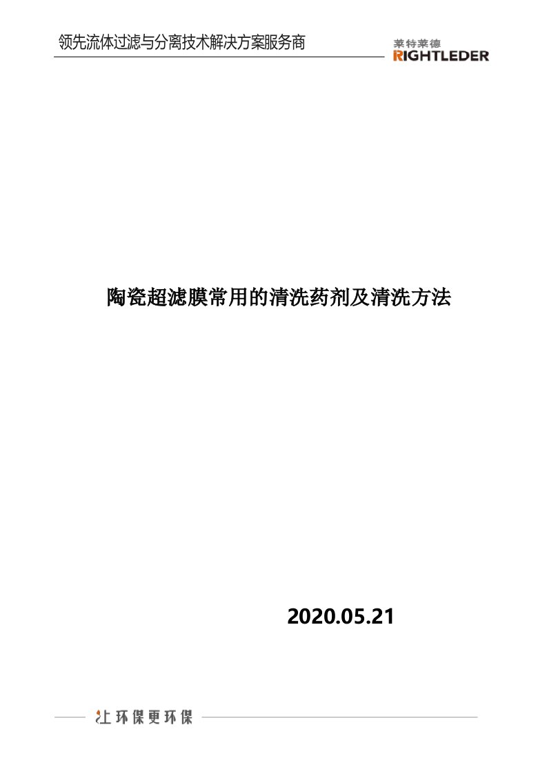 陶瓷超滤膜常用的清洗药剂及清洗方法