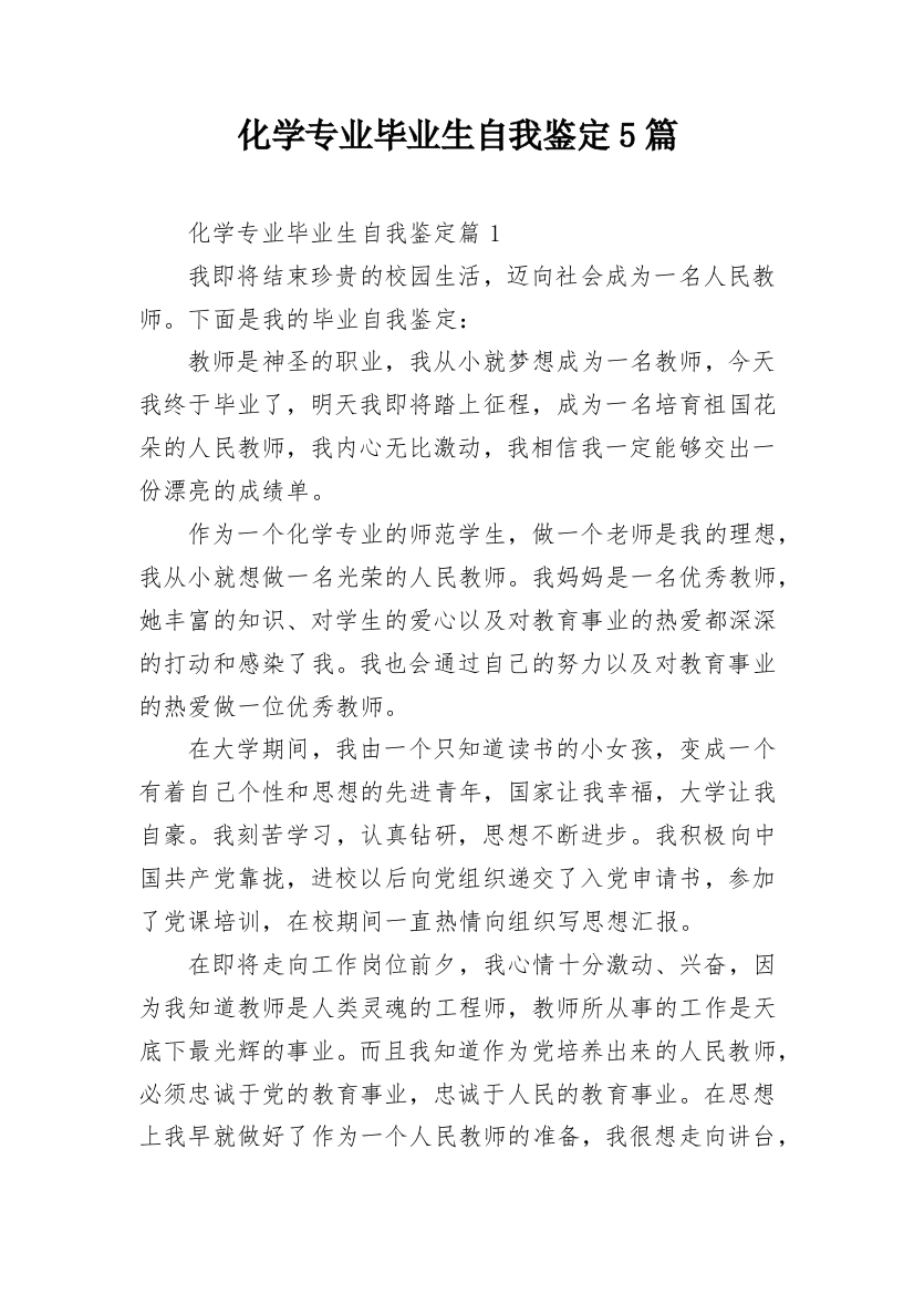 化学专业毕业生自我鉴定5篇