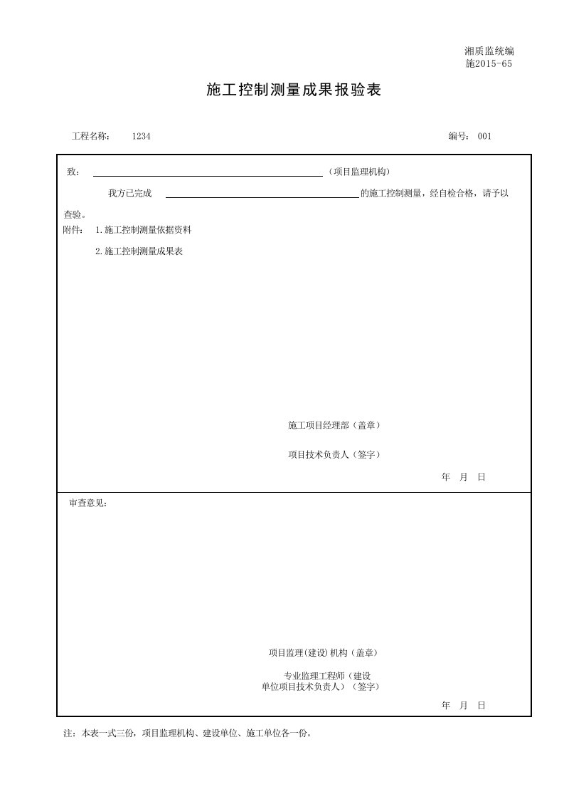 建筑工程-001施201565施工控制测量成果报验表