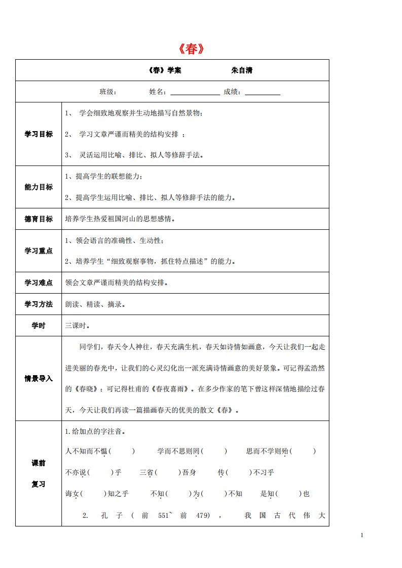 人教部编版七年级语文上册《1