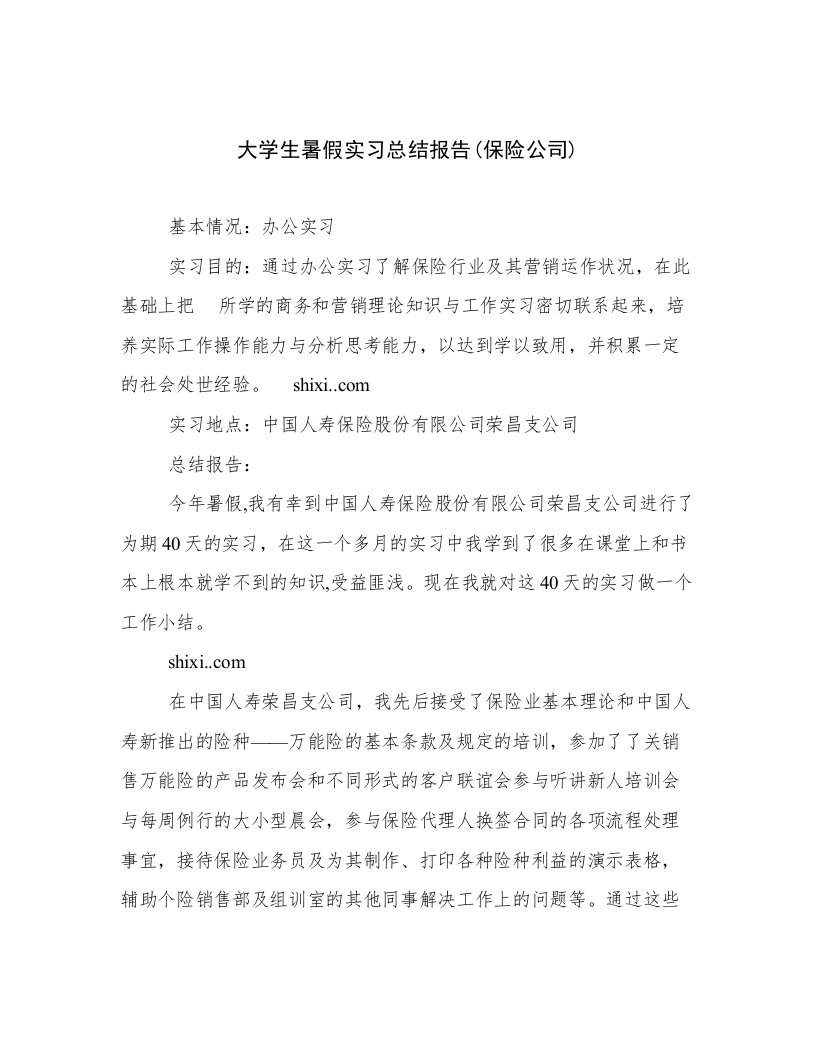 大学生暑假实习总结报告(保险公司)