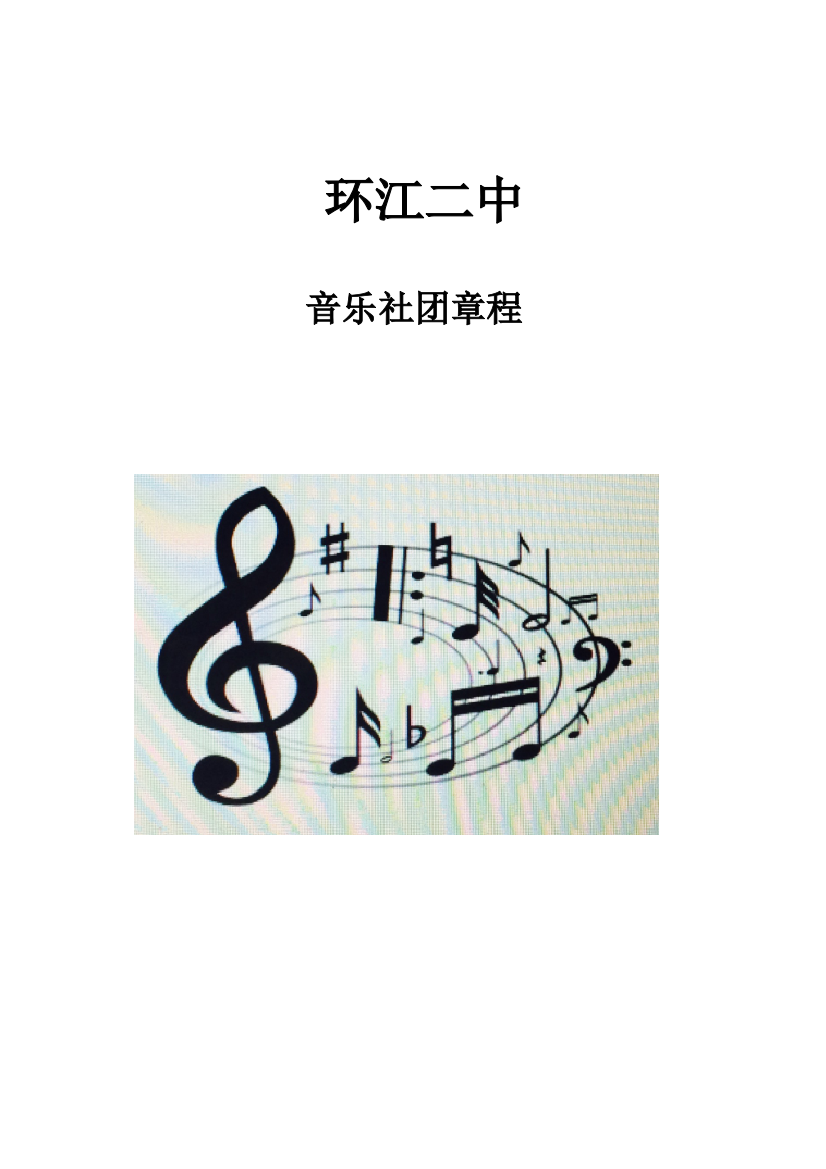 音乐社团章程