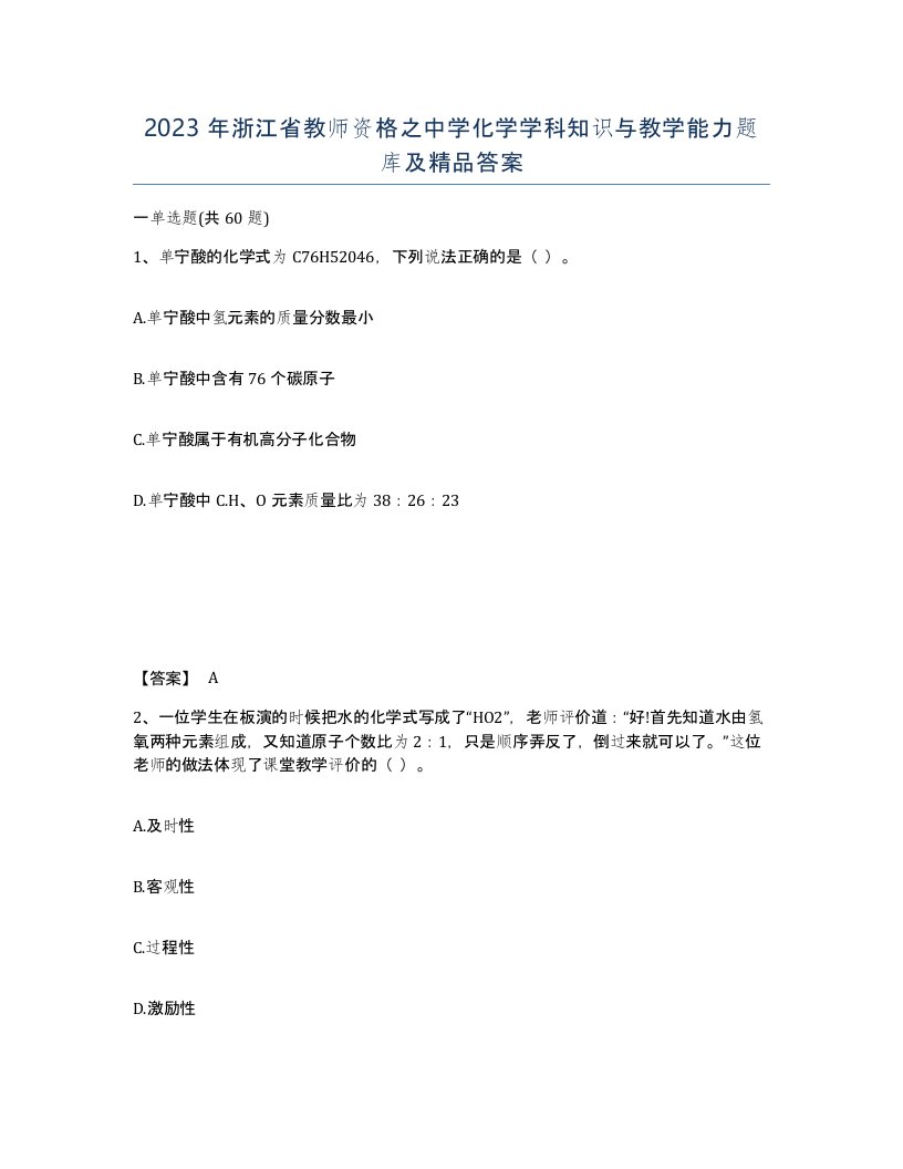 2023年浙江省教师资格之中学化学学科知识与教学能力题库及答案