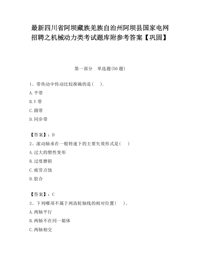 最新四川省阿坝藏族羌族自治州阿坝县国家电网招聘之机械动力类考试题库附参考答案【巩固】