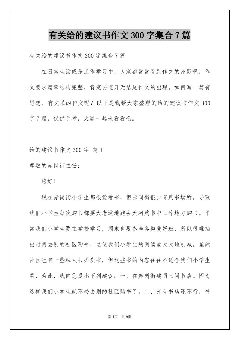 有关给的建议书作文300字集合7篇