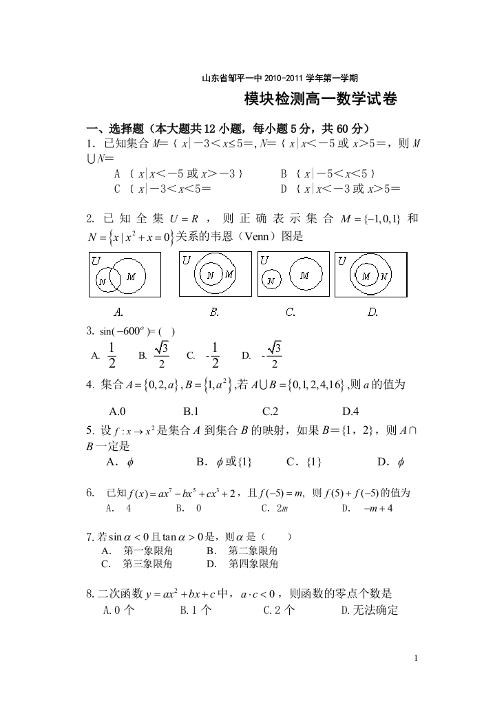 【小学中学教育精选】山东省邹平一中模块检测高一数学（必修1必修4）试卷