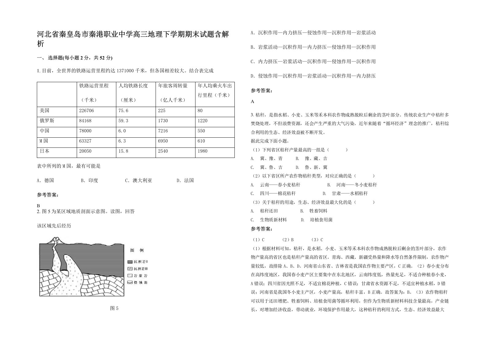 河北省秦皇岛市秦港职业中学高三地理下学期期末试题含解析