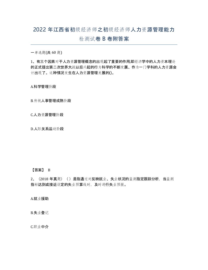 2022年江西省初级经济师之初级经济师人力资源管理能力检测试卷B卷附答案