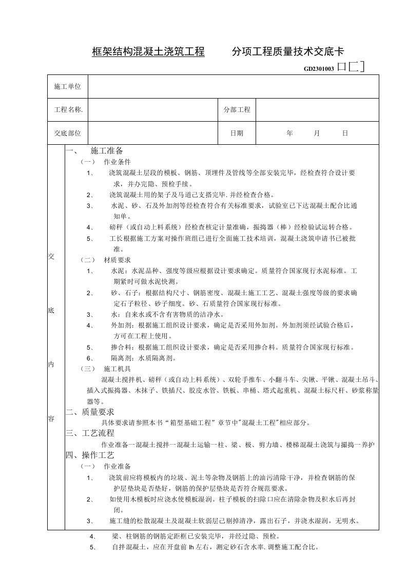 框架结构混凝土浇筑工程技术交底（表格模板）