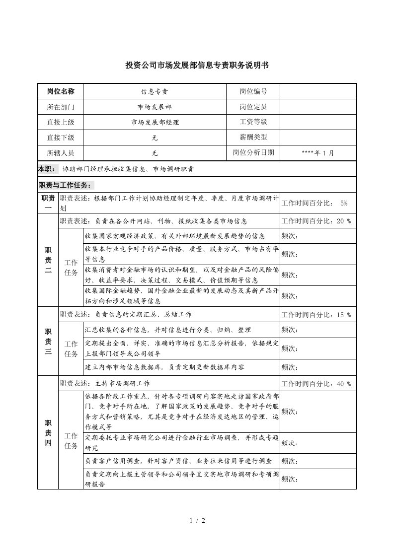 投资公司市场发展部信息专责职务说明