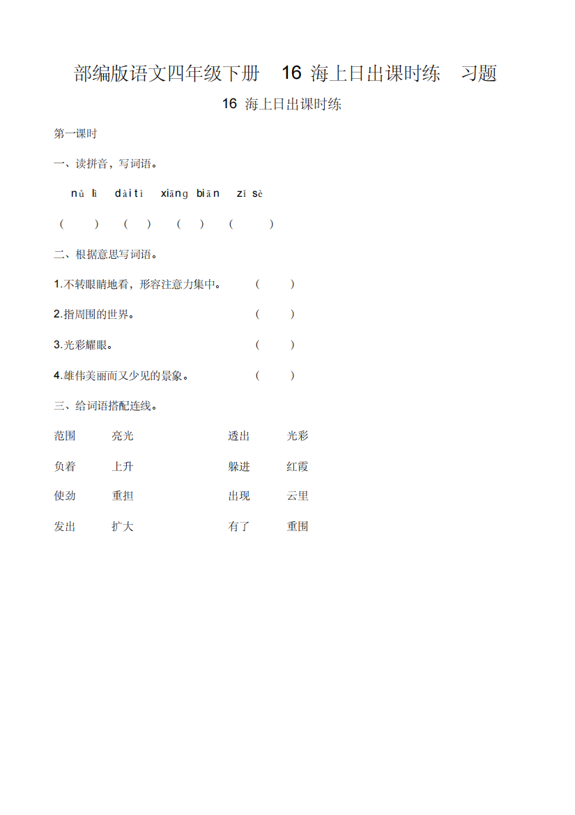 部编版语文四年级下册16海上日出课时练习题