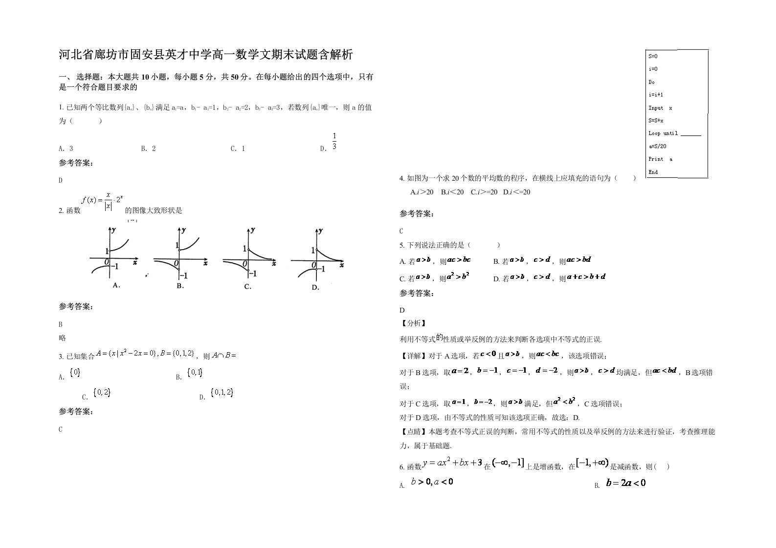 河北省廊坊市固安县英才中学高一数学文期末试题含解析