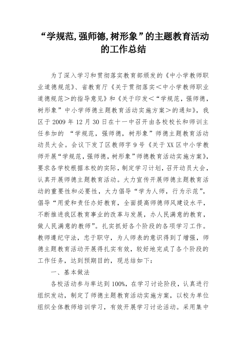 “学规范,强师德,树形象”的主题教育活动的工作总结