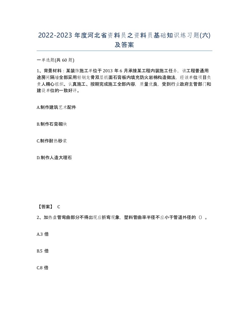 2022-2023年度河北省资料员之资料员基础知识练习题六及答案