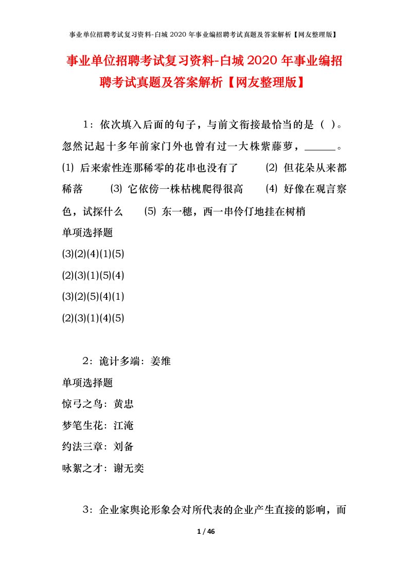 事业单位招聘考试复习资料-白城2020年事业编招聘考试真题及答案解析网友整理版