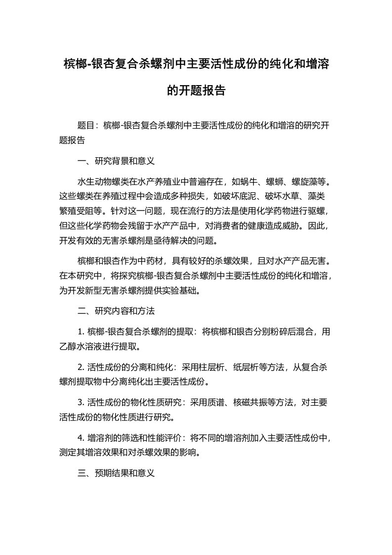 槟榔-银杏复合杀螺剂中主要活性成份的纯化和增溶的开题报告