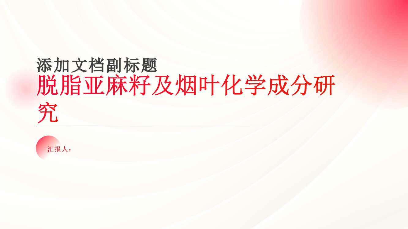 脱脂亚麻籽及烟叶化学成分研究