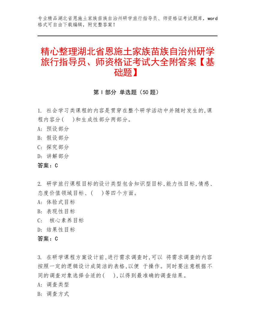 精心整理湖北省恩施土家族苗族自治州研学旅行指导员、师资格证考试大全附答案【基础题】