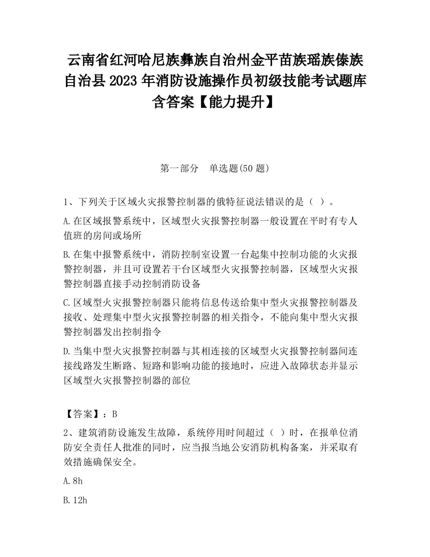 云南省红河哈尼族彝族自治州金平苗族瑶族傣族自治县2023年消防设施操作员初级技能考试题库含答案【能力提升】