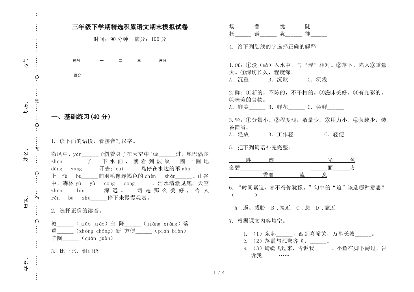 三年级下学期精选积累语文期末模拟试卷