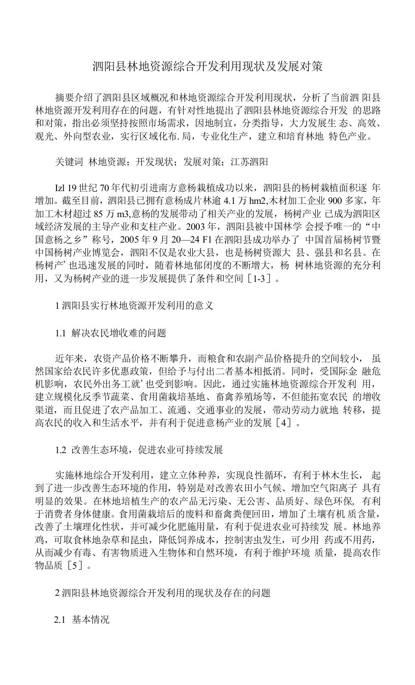 泗阳县林地资源综合开发利用现状及发展对策