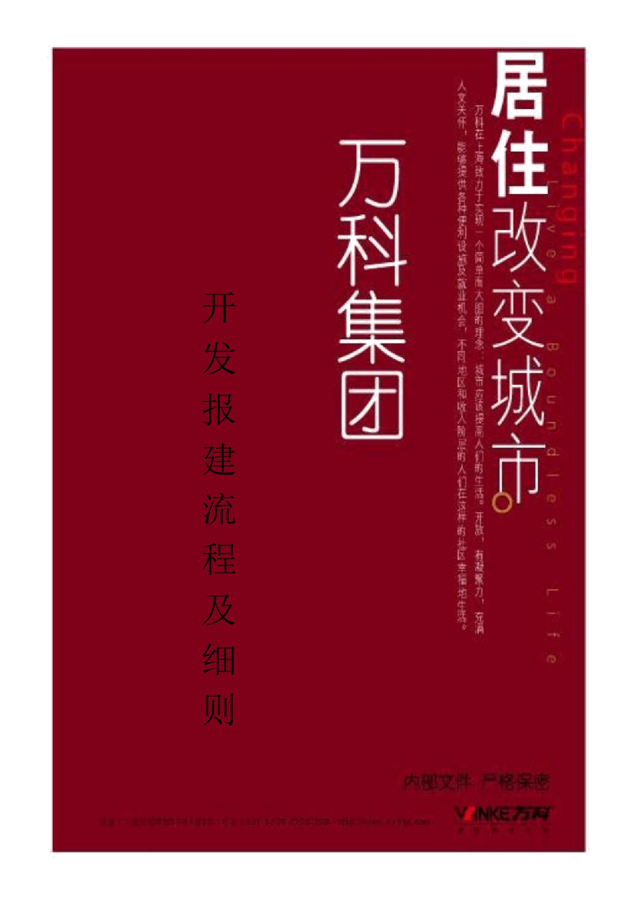 万科集团房地产项目开发报建流程及细则