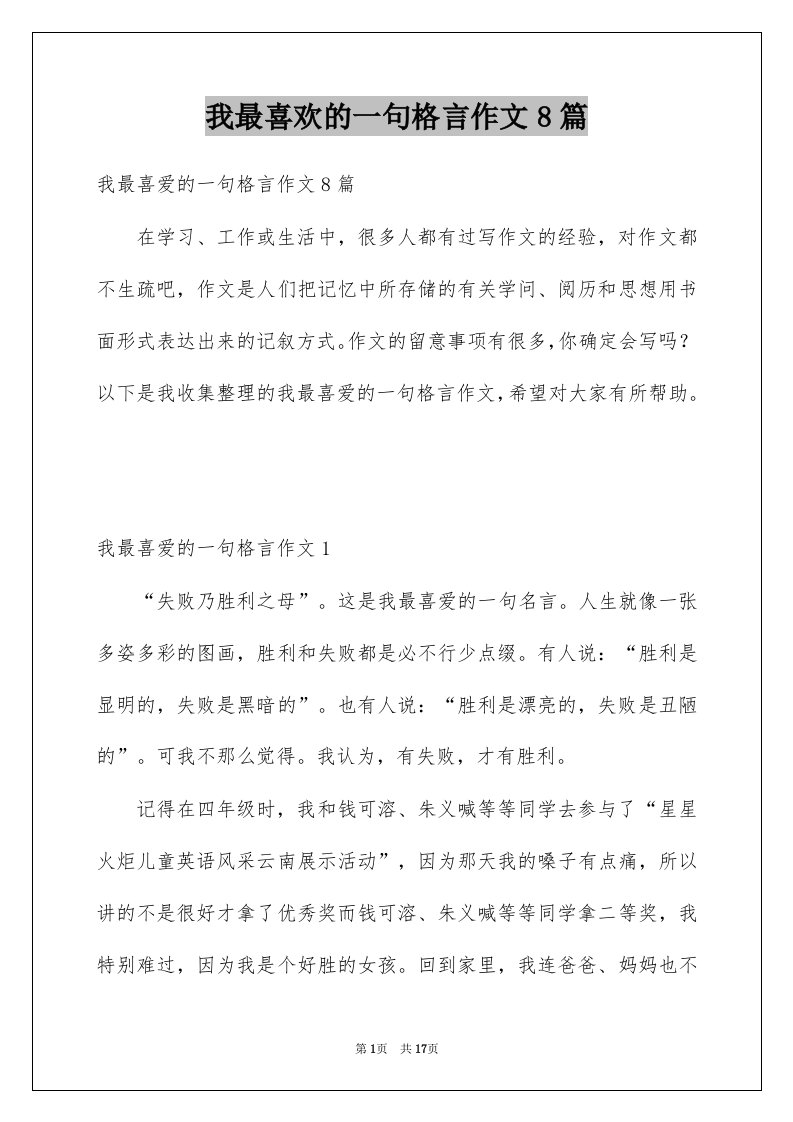 我最喜欢的一句格言作文8篇例文