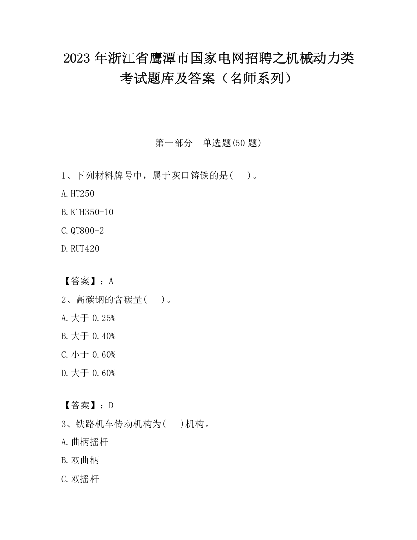 2023年浙江省鹰潭市国家电网招聘之机械动力类考试题库及答案（名师系列）