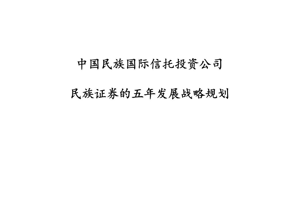 中国民族国际信托投资公司民族证券的五年发展战略规划