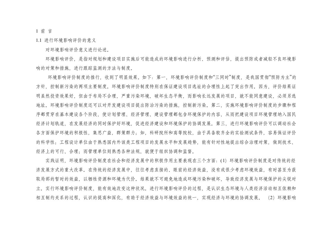 《环境影响评价论》word版