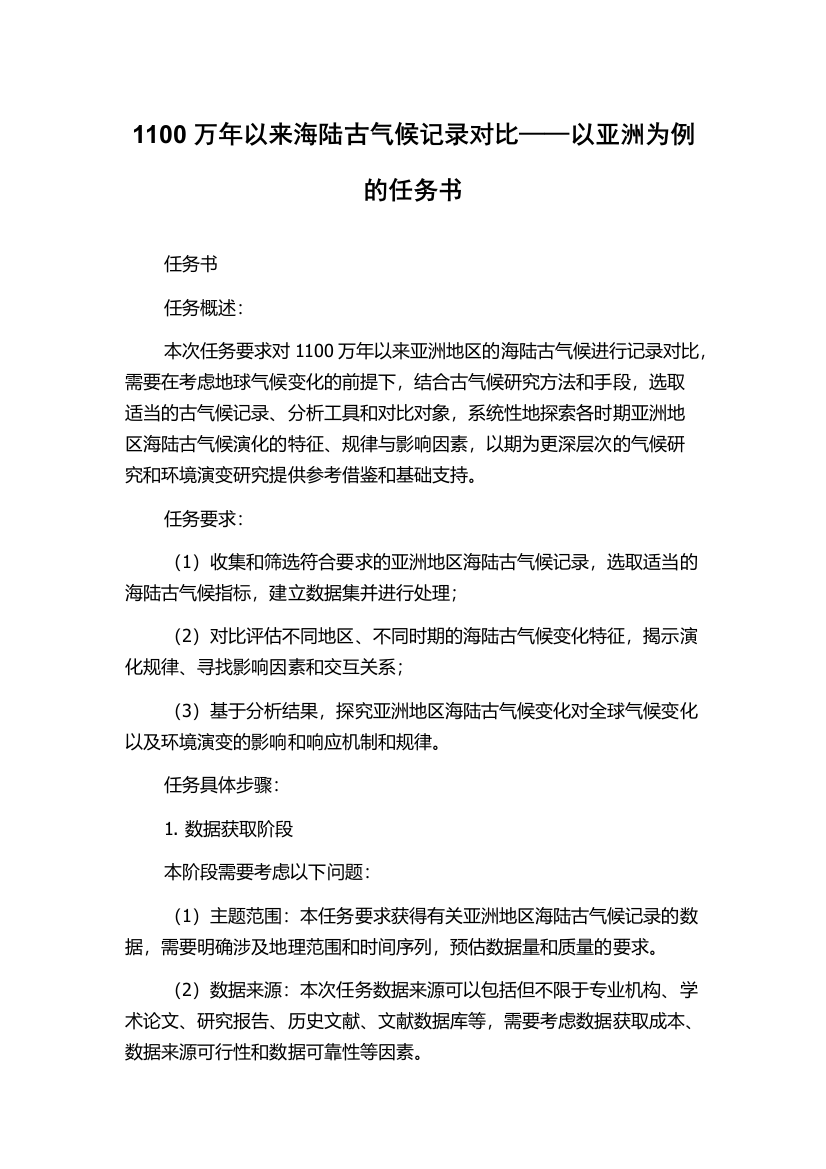 1100万年以来海陆古气候记录对比——以亚洲为例的任务书