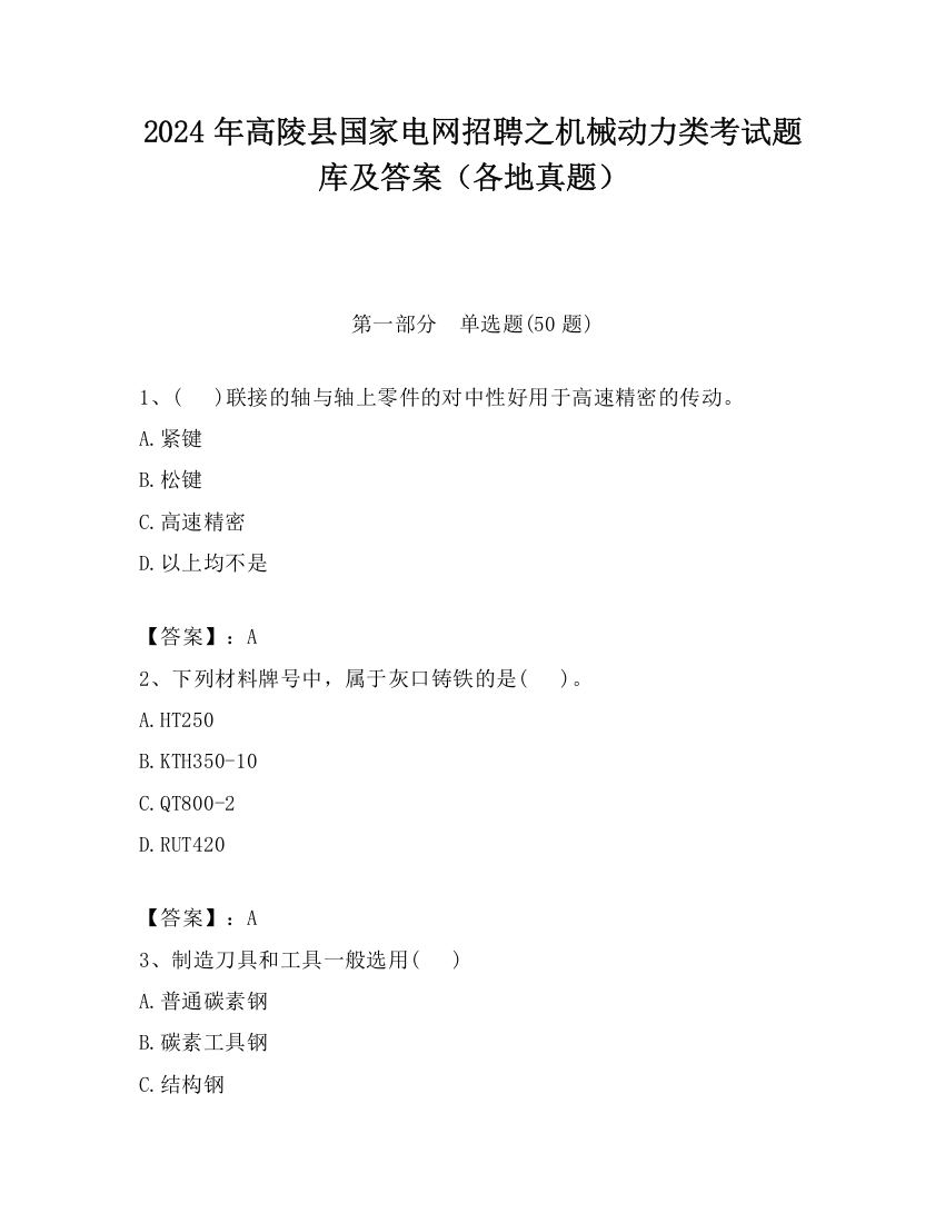 2024年高陵县国家电网招聘之机械动力类考试题库及答案（各地真题）