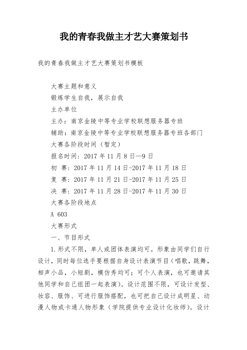 我的青春我做主才艺大赛策划书