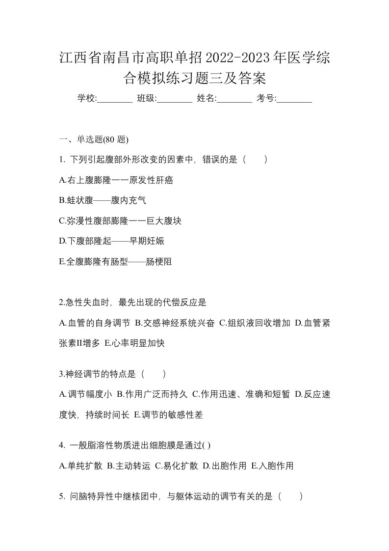 江西省南昌市高职单招2022-2023年医学综合模拟练习题三及答案