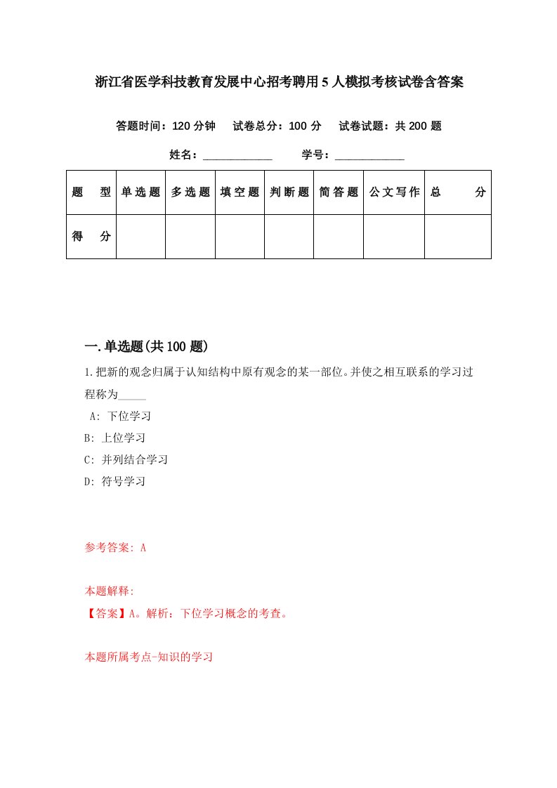 浙江省医学科技教育发展中心招考聘用5人模拟考核试卷含答案5