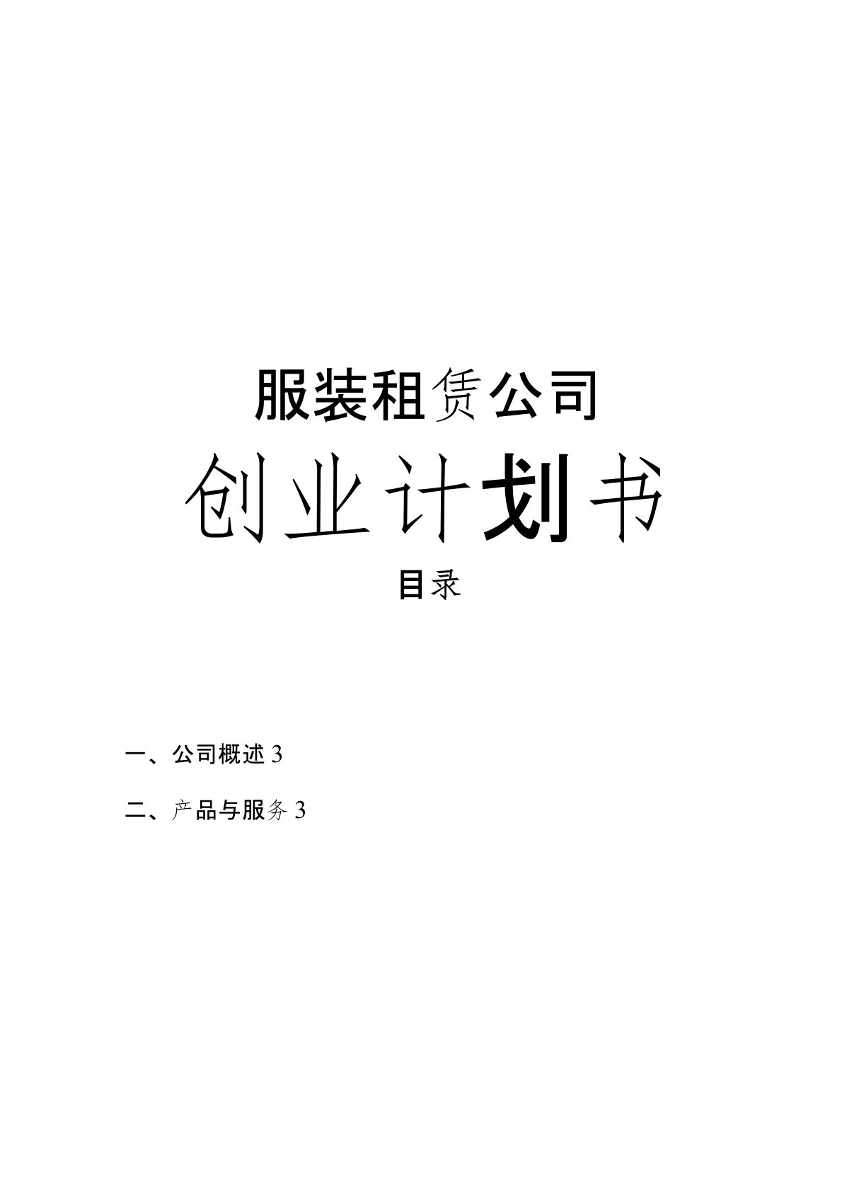 服装租赁公司创业项目计划书