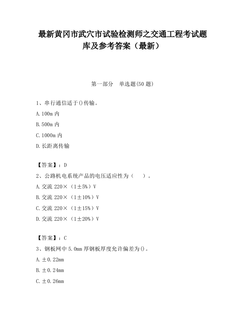 最新黄冈市武穴市试验检测师之交通工程考试题库及参考答案（最新）