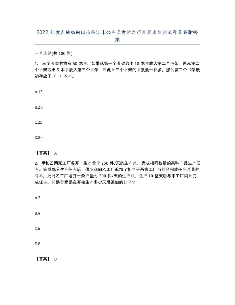 2022年度吉林省白山市临江市公务员考试之行测题库检测试卷B卷附答案