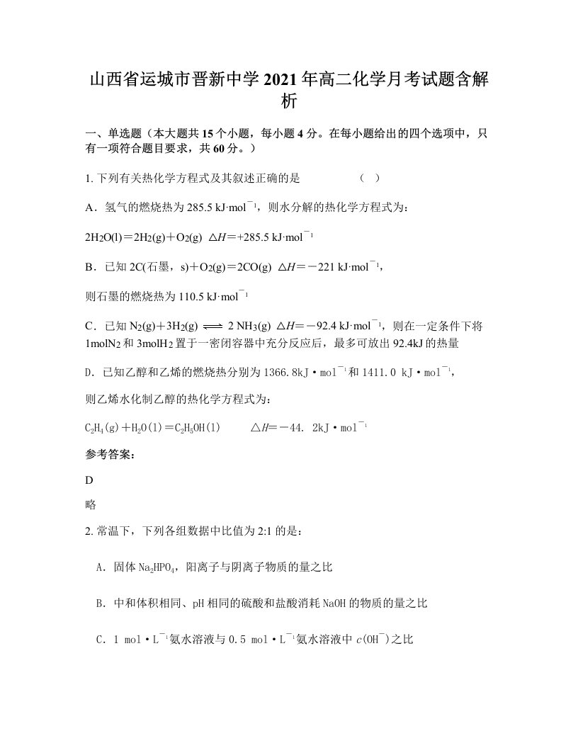 山西省运城市晋新中学2021年高二化学月考试题含解析