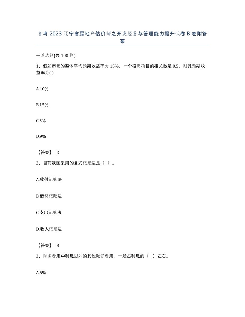 备考2023辽宁省房地产估价师之开发经营与管理能力提升试卷B卷附答案