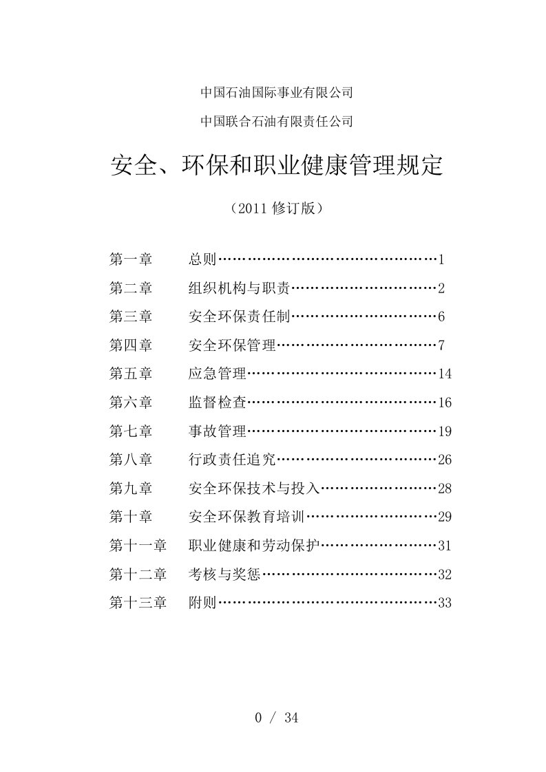 中国石油国际事业有限公司、中国联合石油有限责任公司安全、环保和职业健康管理规定