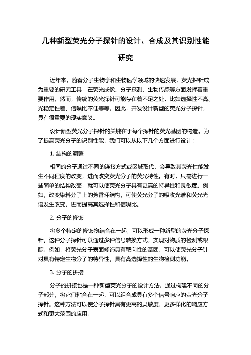 几种新型荧光分子探针的设计、合成及其识别性能研究