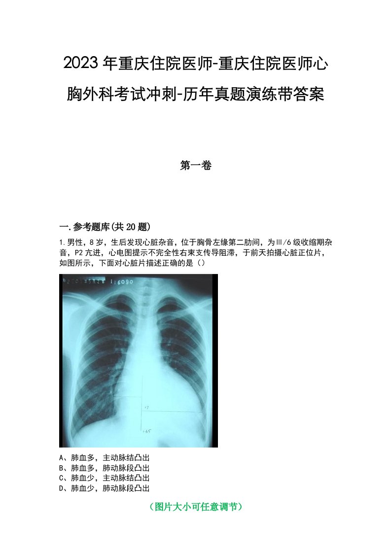 2023年重庆住院医师-重庆住院医师心胸外科考试冲刺-历年真题演练带答案