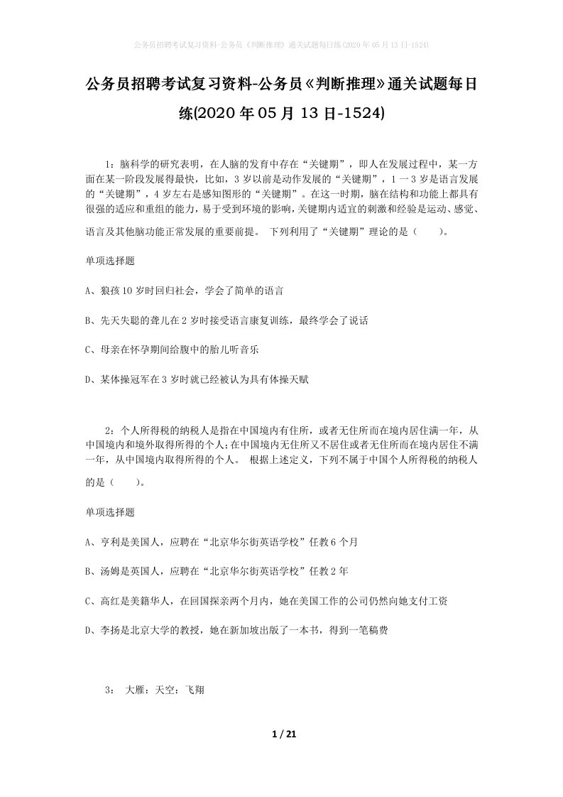 公务员招聘考试复习资料-公务员判断推理通关试题每日练2020年05月13日-1524