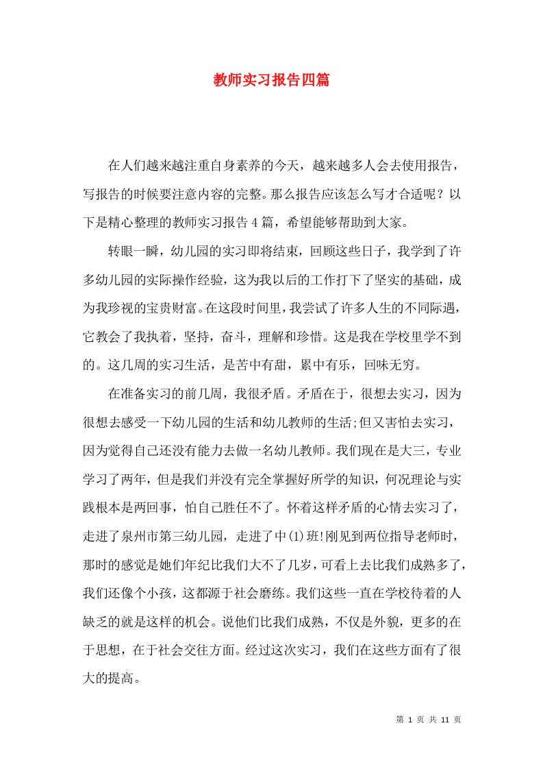 教师实习报告四篇一