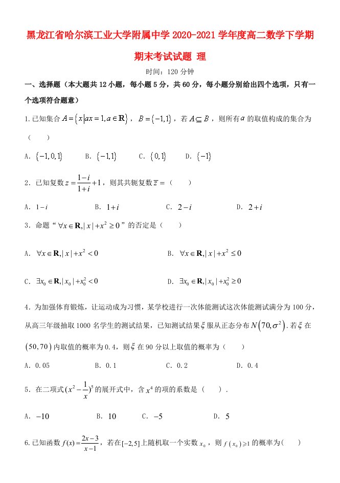 黑龙江省哈尔滨工业大学附属中学2020_2021学年度高二数学下学期期末考试试题理